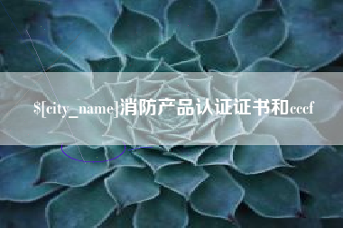 大庆消防产品认证证书和cccf