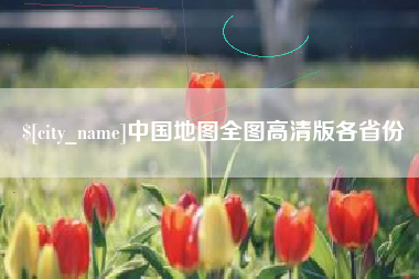 大庆中国地图全图高清版各省份