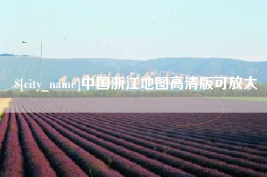 大庆中国浙江地图高清版可放大