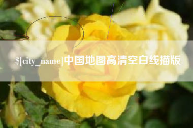 大庆中国地图高清空白线描版