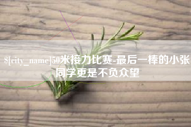 大庆50米接力比赛-最后一棒的小张同学更是不负众望