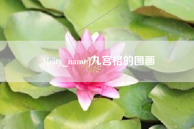 大庆九宫格的图画