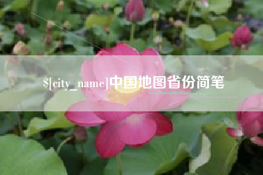 大庆中国地图省份简笔