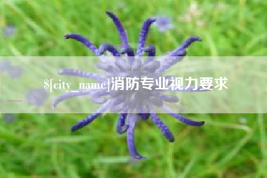 大庆消防专业视力要求