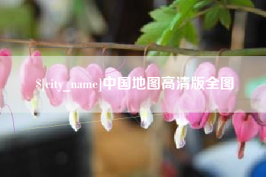 大庆中国地图高清版全图