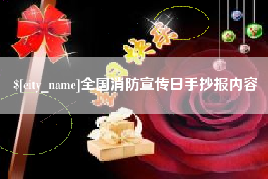 大庆全国消防宣传日手抄报内容