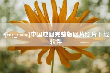 大庆中国地图完整版图片照片下载软件