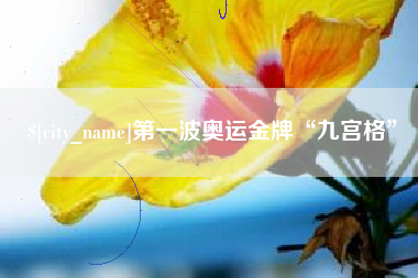 大庆第一波奥运金牌“九宫格”