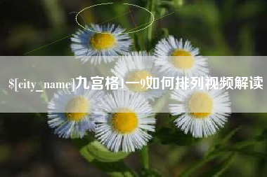 大庆九宫格1一9如何排列视频解读