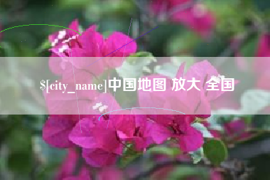 大庆中国地图 放大 全国