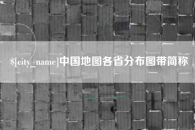 大庆中国地图各省分布图带简称