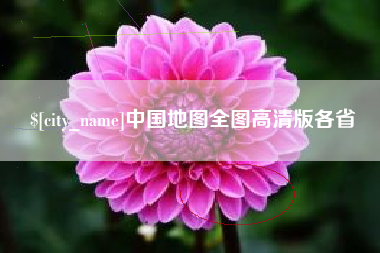大庆中国地图全图高清版各省