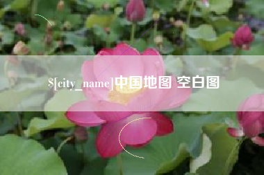 大庆中国地图 空白图