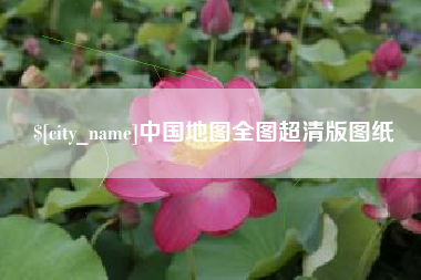 大庆中国地图全图超清版图纸