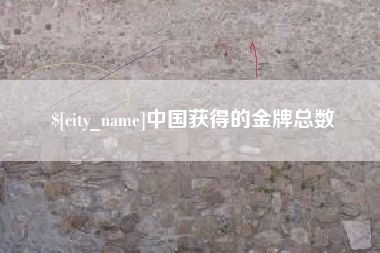 大庆中国获得的金牌总数