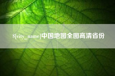 大庆中国地图全图高清省份