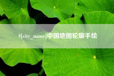 大庆中国地图轮廓手绘