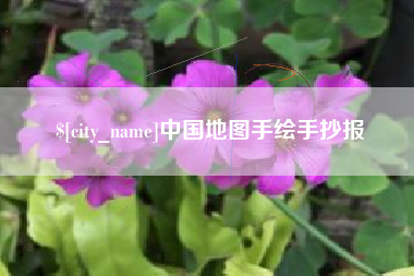 大庆中国地图手绘手抄报