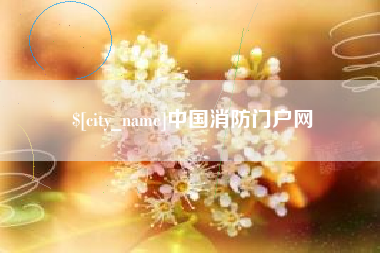 大庆中国消防门户网