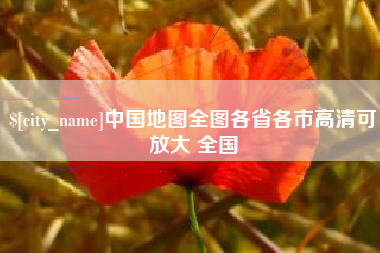 大庆中国地图全图各省各市高清可放大 全国