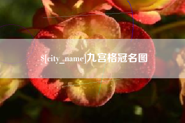 大庆九宫格冠名图