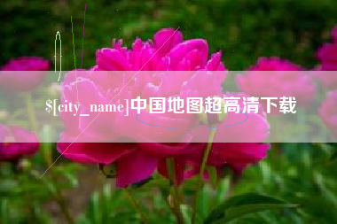 大庆中国地图超高清下载