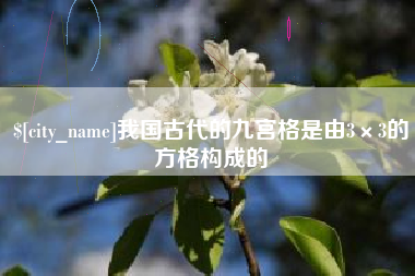 大庆我国古代的九宫格是由3×3的方格构成的