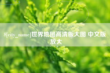 大庆世界地图高清版大图 中文版 放大