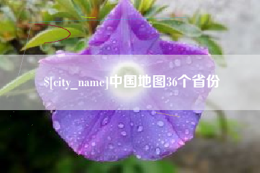 大庆中国地图36个省份
