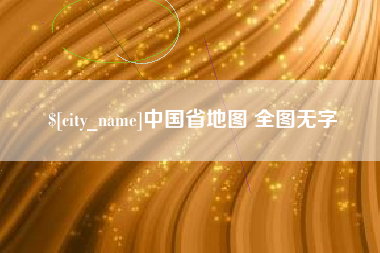大庆中国省地图 全图无字