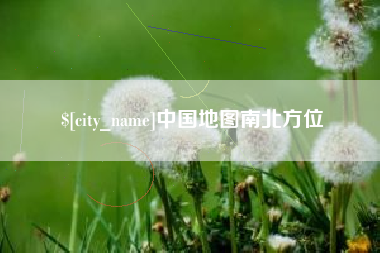 大庆中国地图南北方位