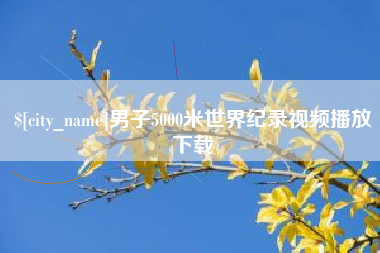 大庆男子5000米世界纪录视频播放下载