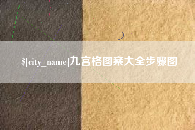 大庆九宫格图案大全步骤图