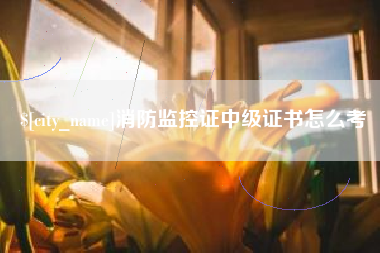 大庆消防监控证中级证书怎么考