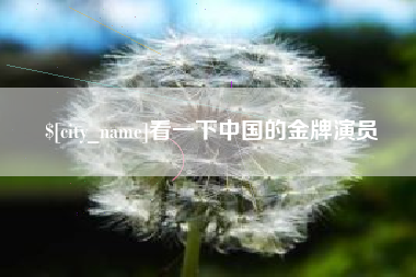 大庆看一下中国的金牌演员