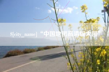 大庆“中国地图高清版大图”