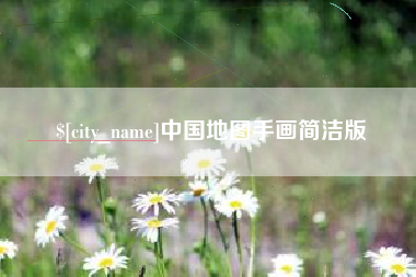 大庆中国地图手画简洁版