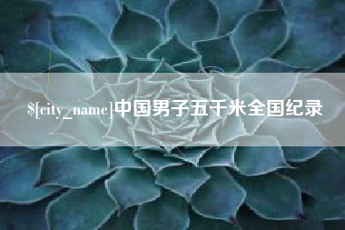大庆中国男子五千米全国纪录