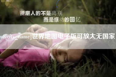 大庆世界地图电子版可放大无国家