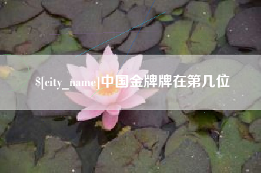 大庆中国金牌牌在第几位