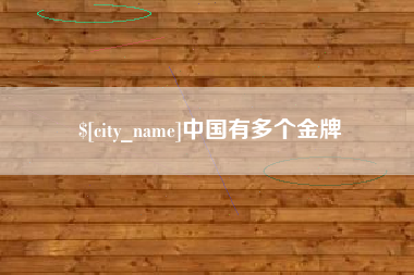 大庆中国有多个金牌