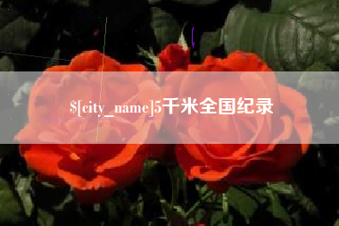 大庆5千米全国纪录