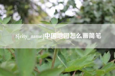 大庆中国地图怎么画简笔