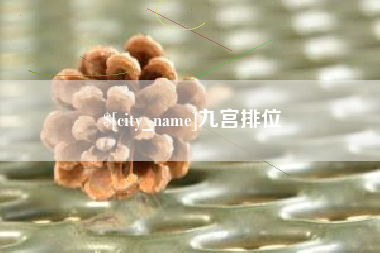 大庆九宫排位