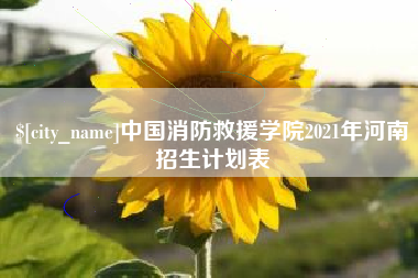 大庆中国消防救援学院2021年河南招生计划表