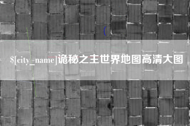 大庆诡秘之主世界地图高清大图