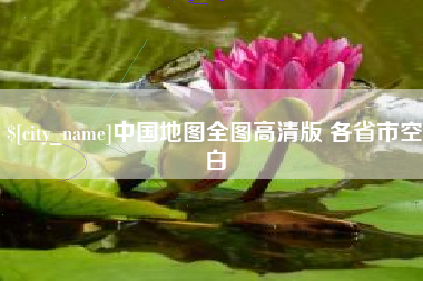 大庆中国地图全图高清版 各省市空白
