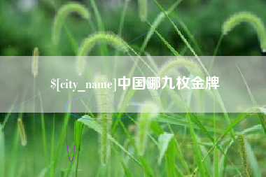 大庆中国哪九枚金牌