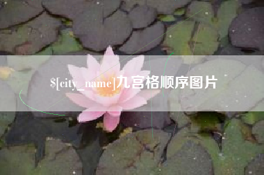 大庆九宫格顺序图片