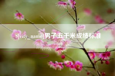 大庆男子五千米成绩标准